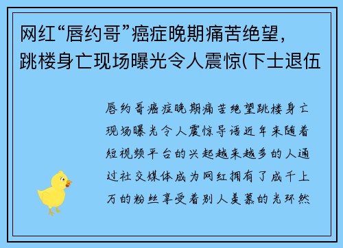 网红“唇约哥”癌症晚期痛苦绝望，跳楼身亡现场曝光令人震惊(下士退伍金)