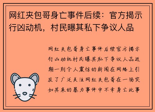 网红夹包哥身亡事件后续：官方揭示行凶动机，村民曝其私下争议人品