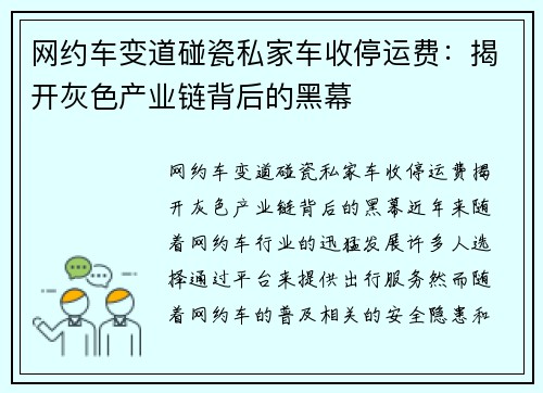 网约车变道碰瓷私家车收停运费：揭开灰色产业链背后的黑幕