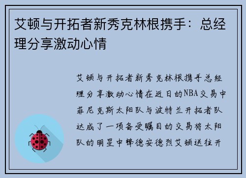 艾顿与开拓者新秀克林根携手：总经理分享激动心情