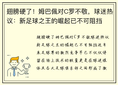 翅膀硬了！姆巴佩对C罗不敬，球迷热议：新足球之王的崛起已不可阻挡