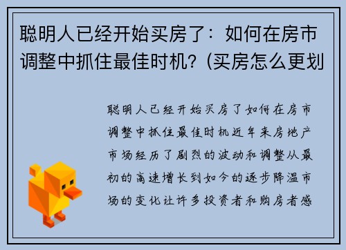 聪明人已经开始买房了：如何在房市调整中抓住最佳时机？(买房怎么更划算)