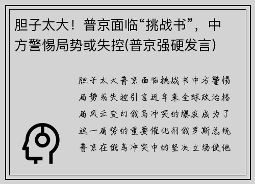 胆子太大！普京面临“挑战书”，中方警惕局势或失控(普京强硬发言)