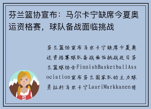 芬兰篮协宣布：马尔卡宁缺席今夏奥运资格赛，球队备战面临挑战
