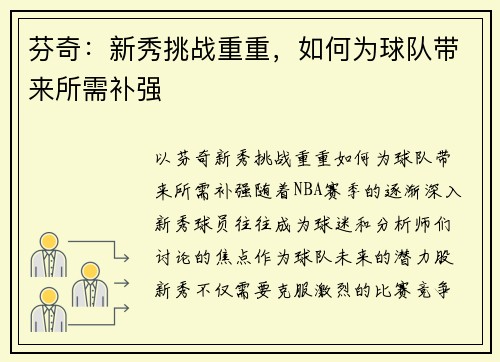 芬奇：新秀挑战重重，如何为球队带来所需补强
