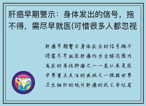 肝癌早期警示：身体发出的信号，拖不得，需尽早就医(可惜很多人都忽视了)