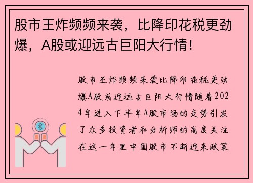 股市王炸频频来袭，比降印花税更劲爆，A股或迎远古巨阳大行情！