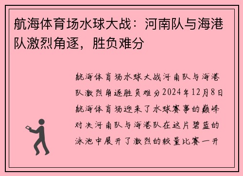 航海体育场水球大战：河南队与海港队激烈角逐，胜负难分