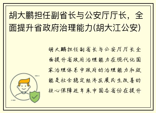胡大鹏担任副省长与公安厅厅长，全面提升省政府治理能力(胡大江公安)