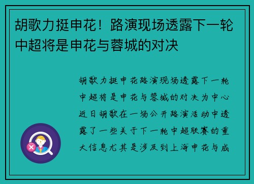 胡歌力挺申花！路演现场透露下一轮中超将是申花与蓉城的对决