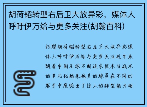 胡荷韬转型右后卫大放异彩，媒体人呼吁伊万给与更多关注(胡翰百科)