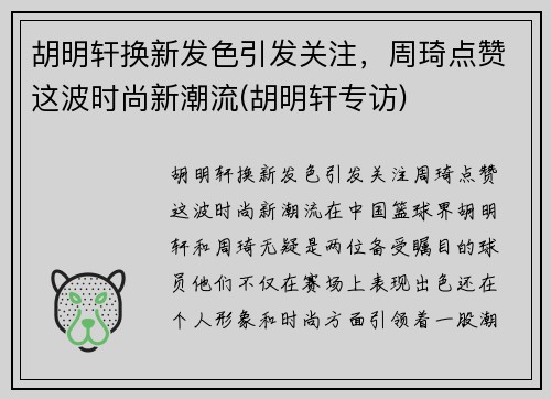 胡明轩换新发色引发关注，周琦点赞这波时尚新潮流(胡明轩专访)