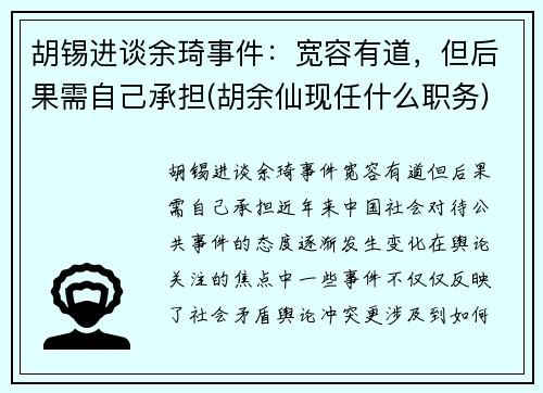 胡锡进谈余琦事件：宽容有道，但后果需自己承担(胡余仙现任什么职务)