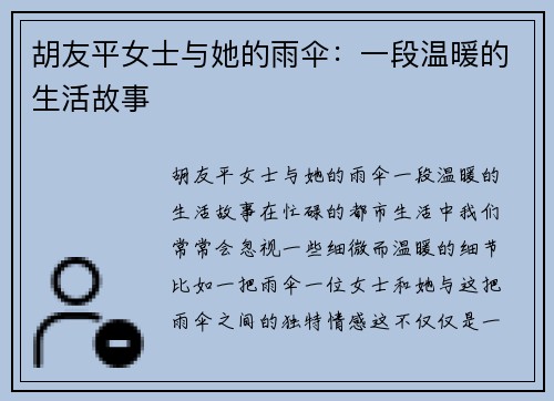 胡友平女士与她的雨伞：一段温暖的生活故事