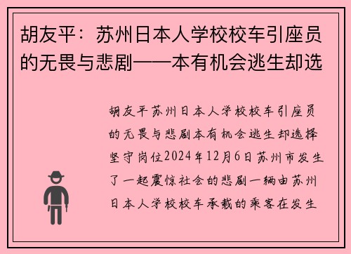 胡友平：苏州日本人学校校车引座员的无畏与悲剧——本有机会逃生却选择坚守岗位