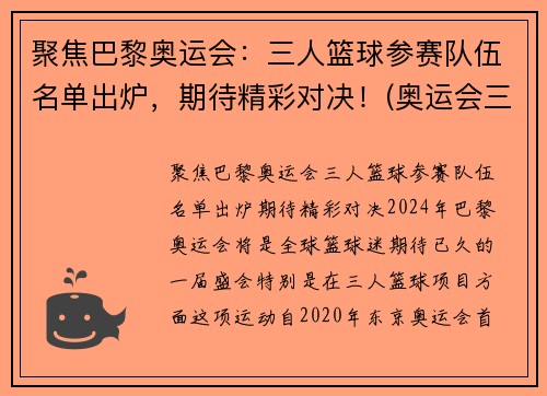 聚焦巴黎奥运会：三人篮球参赛队伍名单出炉，期待精彩对决！(奥运会三人篮球战况)