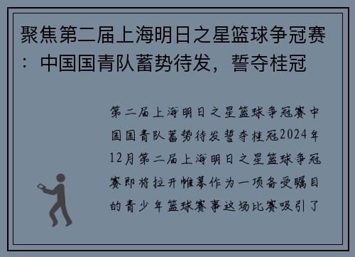 聚焦第二届上海明日之星篮球争冠赛：中国国青队蓄势待发，誓夺桂冠