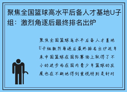 聚焦全国篮球高水平后备人才基地U子组：激烈角逐后最终排名出炉