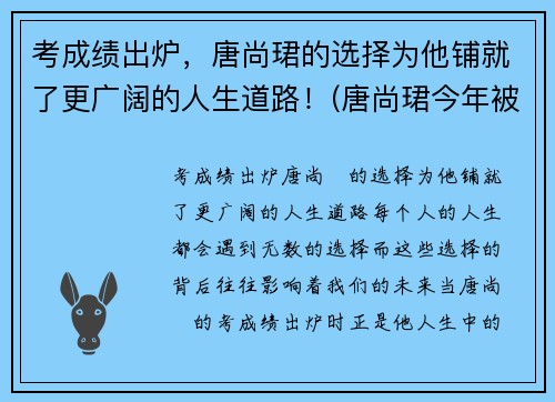 考成绩出炉，唐尚珺的选择为他铺就了更广阔的人生道路！(唐尚珺今年被什么大学录取)