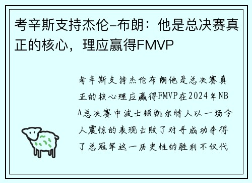 考辛斯支持杰伦-布朗：他是总决赛真正的核心，理应赢得FMVP