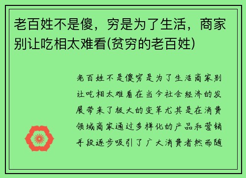 老百姓不是傻，穷是为了生活，商家别让吃相太难看(贫穷的老百姓)