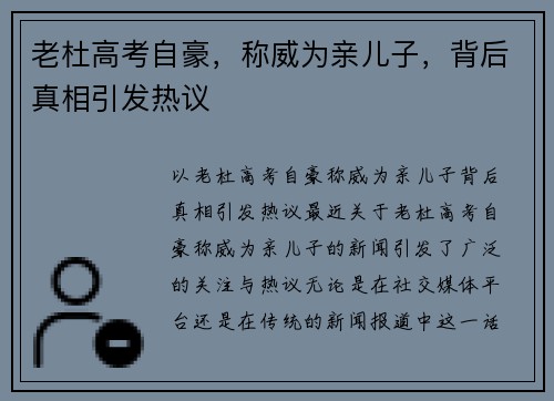 老杜高考自豪，称威为亲儿子，背后真相引发热议