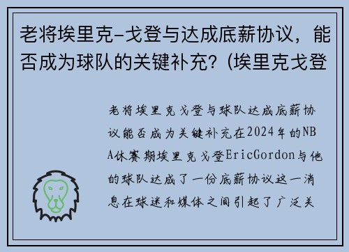老将埃里克-戈登与达成底薪协议，能否成为球队的关键补充？(埃里克戈登什么水平)