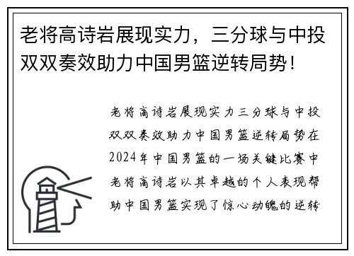 老将高诗岩展现实力，三分球与中投双双奏效助力中国男篮逆转局势！