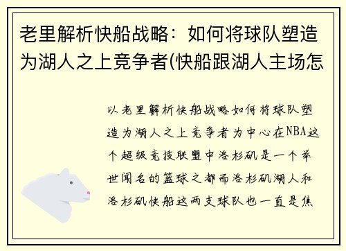 老里解析快船战略：如何将球队塑造为湖人之上竞争者(快船跟湖人主场怎么用)