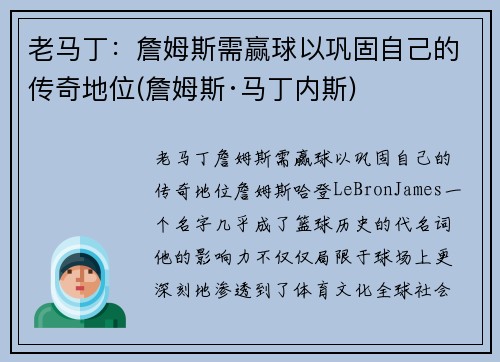老马丁：詹姆斯需赢球以巩固自己的传奇地位(詹姆斯·马丁内斯)