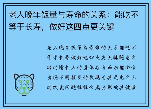 老人晚年饭量与寿命的关系：能吃不等于长寿，做好这四点更关键
