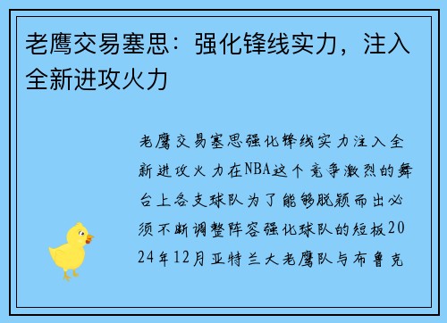 老鹰交易塞思：强化锋线实力，注入全新进攻火力