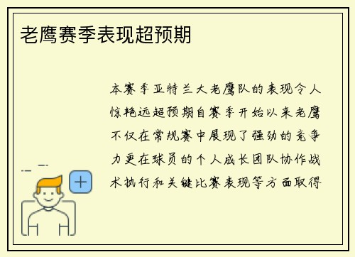 老鹰赛季表现超预期