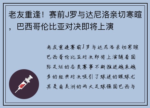 老友重逢！赛前J罗与达尼洛亲切寒暄，巴西哥伦比亚对决即将上演