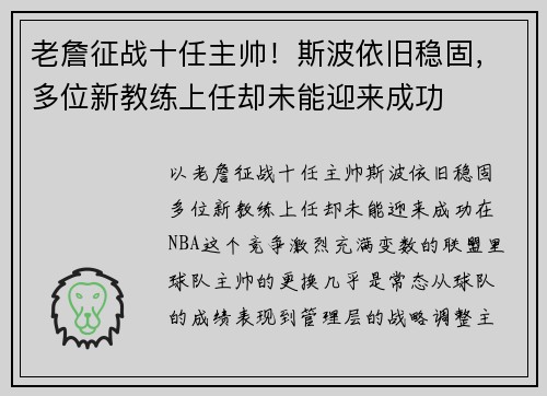 老詹征战十任主帅！斯波依旧稳固，多位新教练上任却未能迎来成功