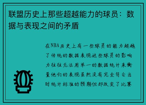 联盟历史上那些超越能力的球员：数据与表现之间的矛盾