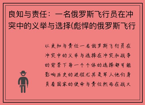 良知与责任：一名俄罗斯飞行员在冲突中的义举与选择(彪悍的俄罗斯飞行员)