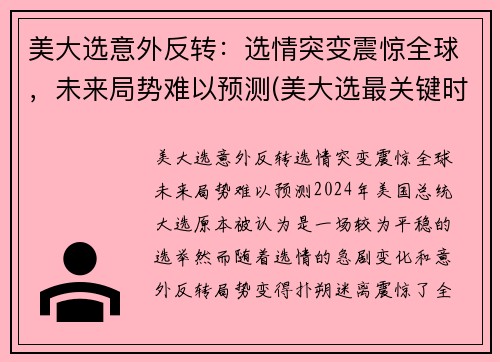 美大选意外反转：选情突变震惊全球，未来局势难以预测(美大选最关键时刻情况又变)
