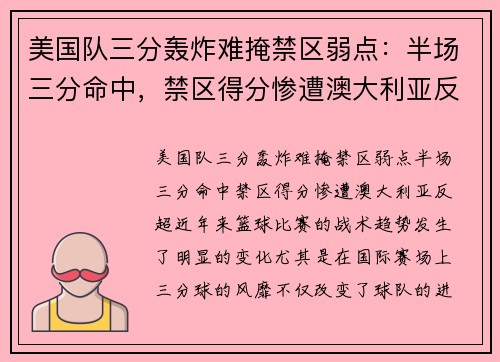 美国队三分轰炸难掩禁区弱点：半场三分命中，禁区得分惨遭澳大利亚反超