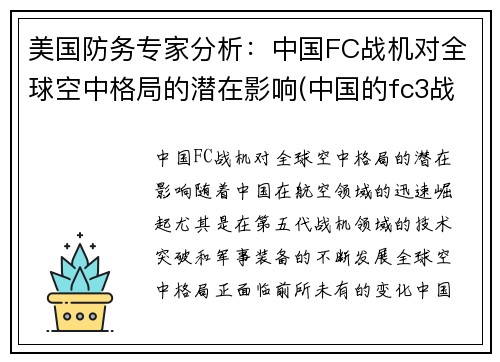 美国防务专家分析：中国FC战机对全球空中格局的潜在影响(中国的fc3战斗机)