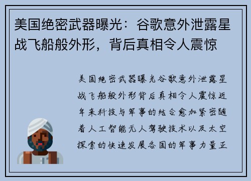 美国绝密武器曝光：谷歌意外泄露星战飞船般外形，背后真相令人震惊