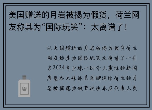 美国赠送的月岩被揭为假货，荷兰网友称其为“国际玩笑”：太离谱了！