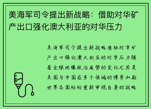 美海军司令提出新战略：借助对华矿产出口强化澳大利亚的对华压力
