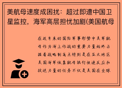 美航母速度成困扰：超过即遭中国卫星监控，海军高层担忧加剧(美国航母实战)