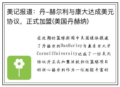 美记报道：丹-赫尔利与康大达成美元协议，正式加盟(美国丹赫纳)