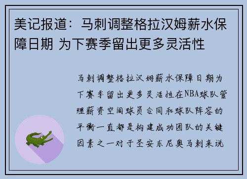 美记报道：马刺调整格拉汉姆薪水保障日期 为下赛季留出更多灵活性