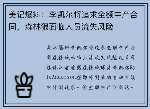 美记爆料：李凯尔将追求全额中产合同，森林狼面临人员流失风险