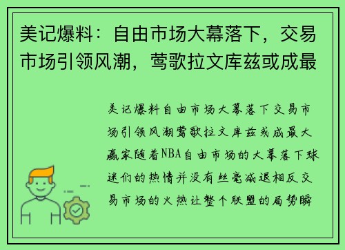 美记爆料：自由市场大幕落下，交易市场引领风潮，莺歌拉文库兹或成最大赢家！