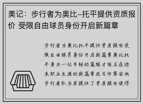 美记：步行者为奥比-托平提供资质报价 受限自由球员身份开启新篇章