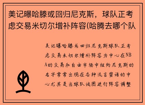 美记曝哈滕或回归尼克斯，球队正考虑交易米切尔增补阵容(哈腾去哪个队了)